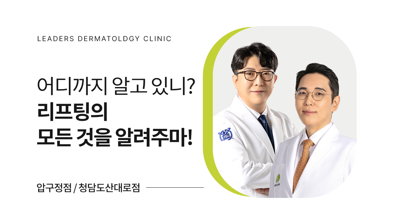 리프팅의 모든 것을 알려주마!