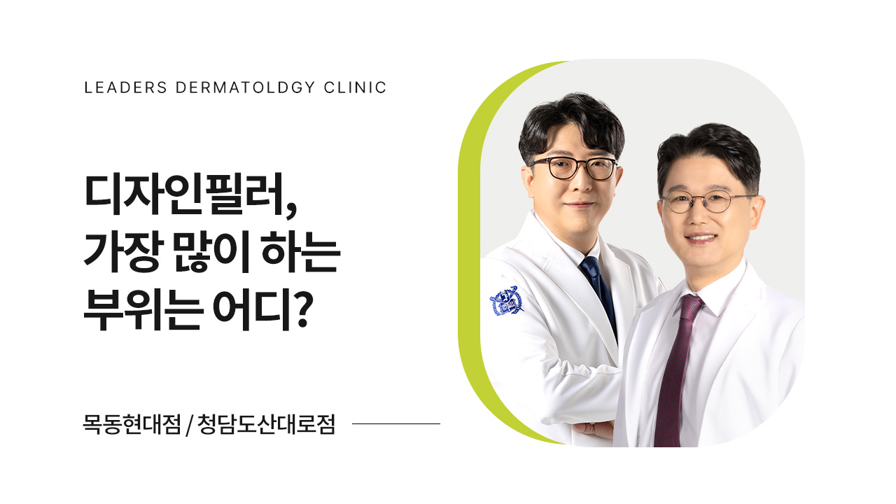 디자인필러, 가장 많이 하는 부위는 어디?