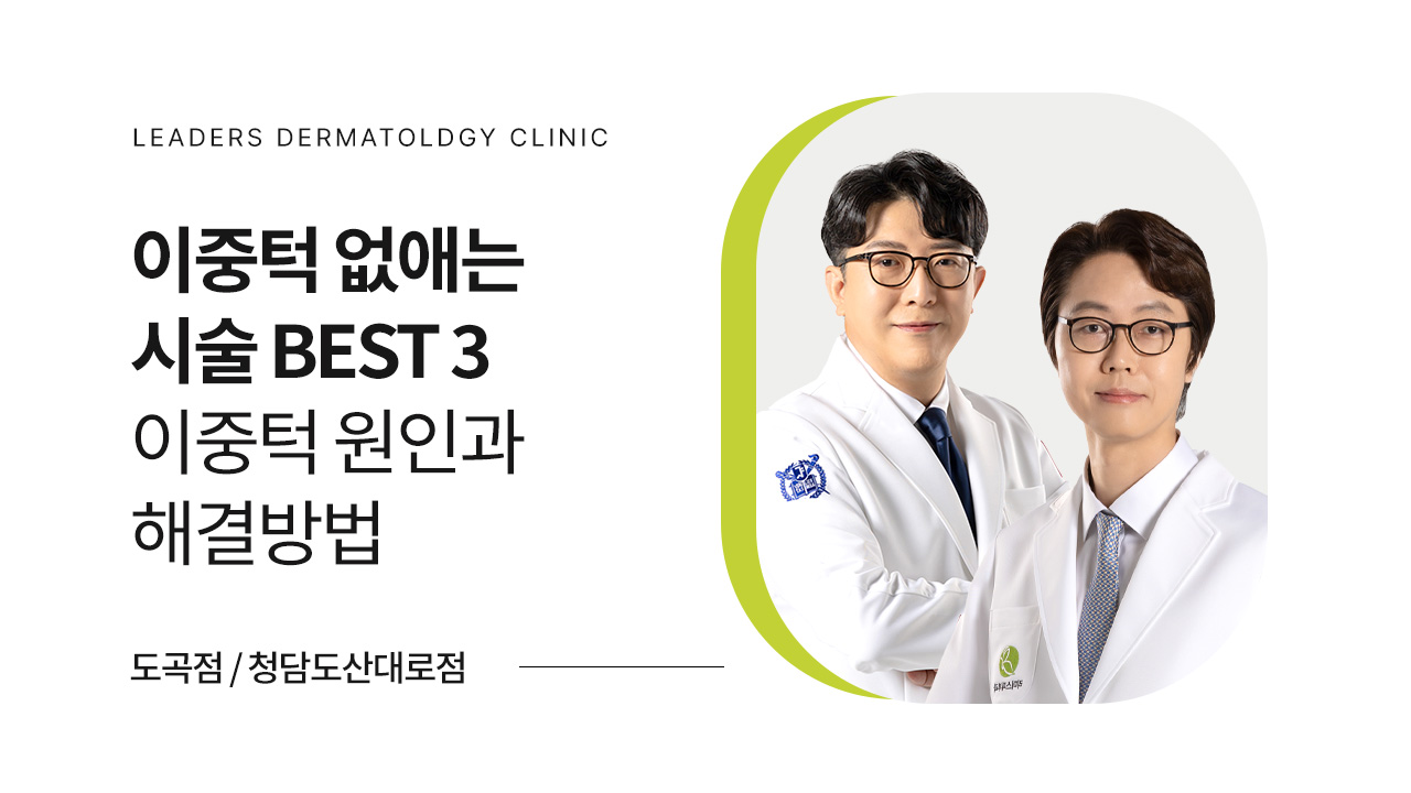 이중턱 없애는 시술 BEST 3