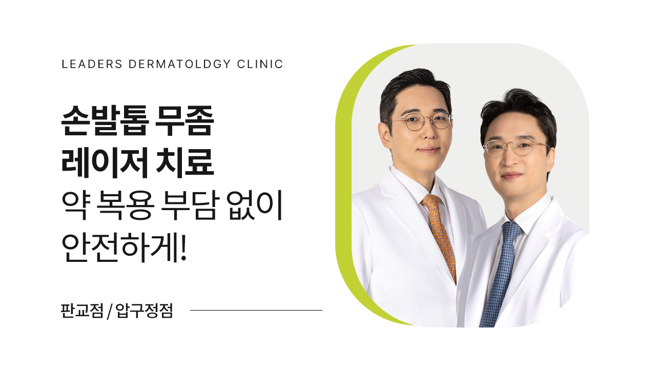 손발톱 무좀 레이저 치료