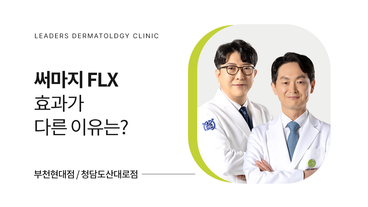 써마지 FLX 효과가 다른 이유는?