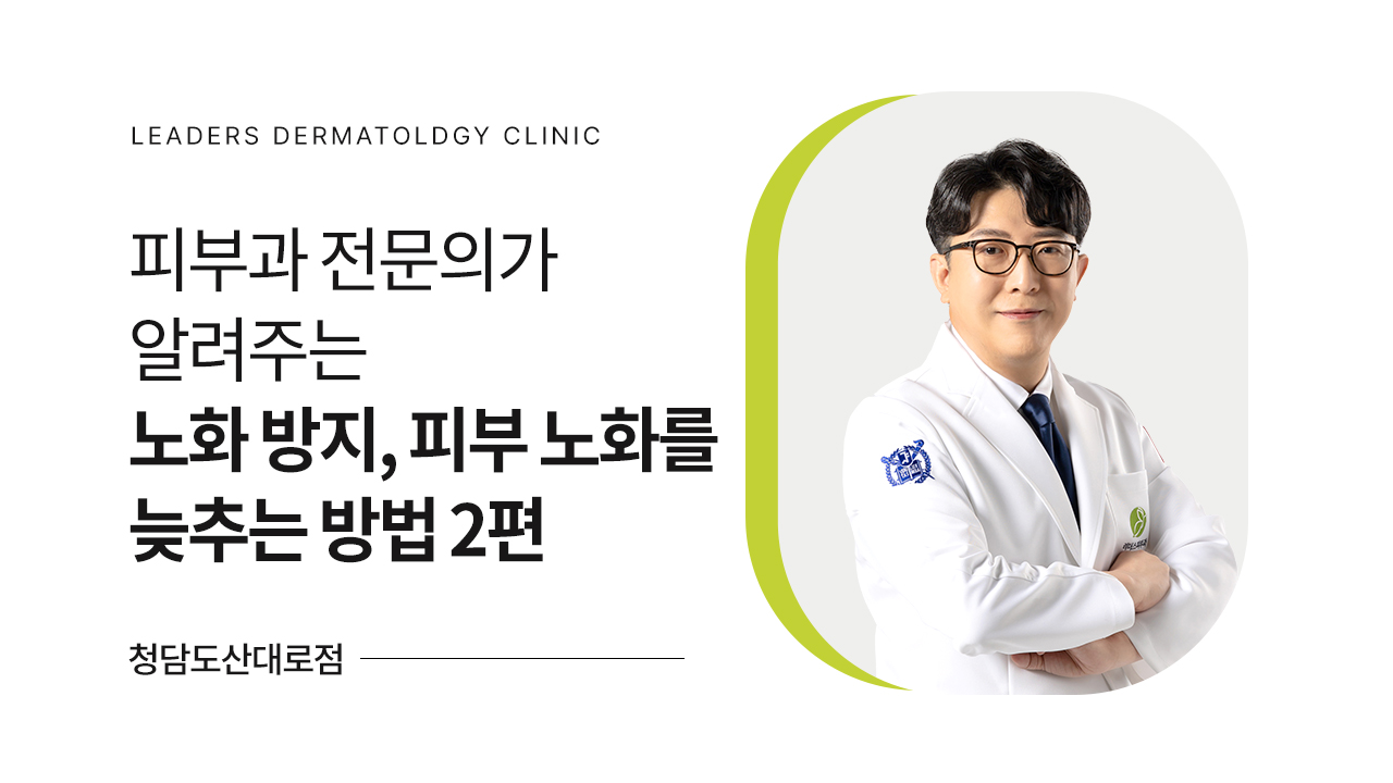 피부과 전문의가 알려주는 노화 방지, 피부 노화를 늦추는 방법